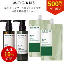【お買い物マラソンP5倍・500円OFFクーポン】MOGANS 薬用 アミノ酸シャンプー&コンディショナー 草花(そうか) ボトル&詰め替え 4点セット モーガ...