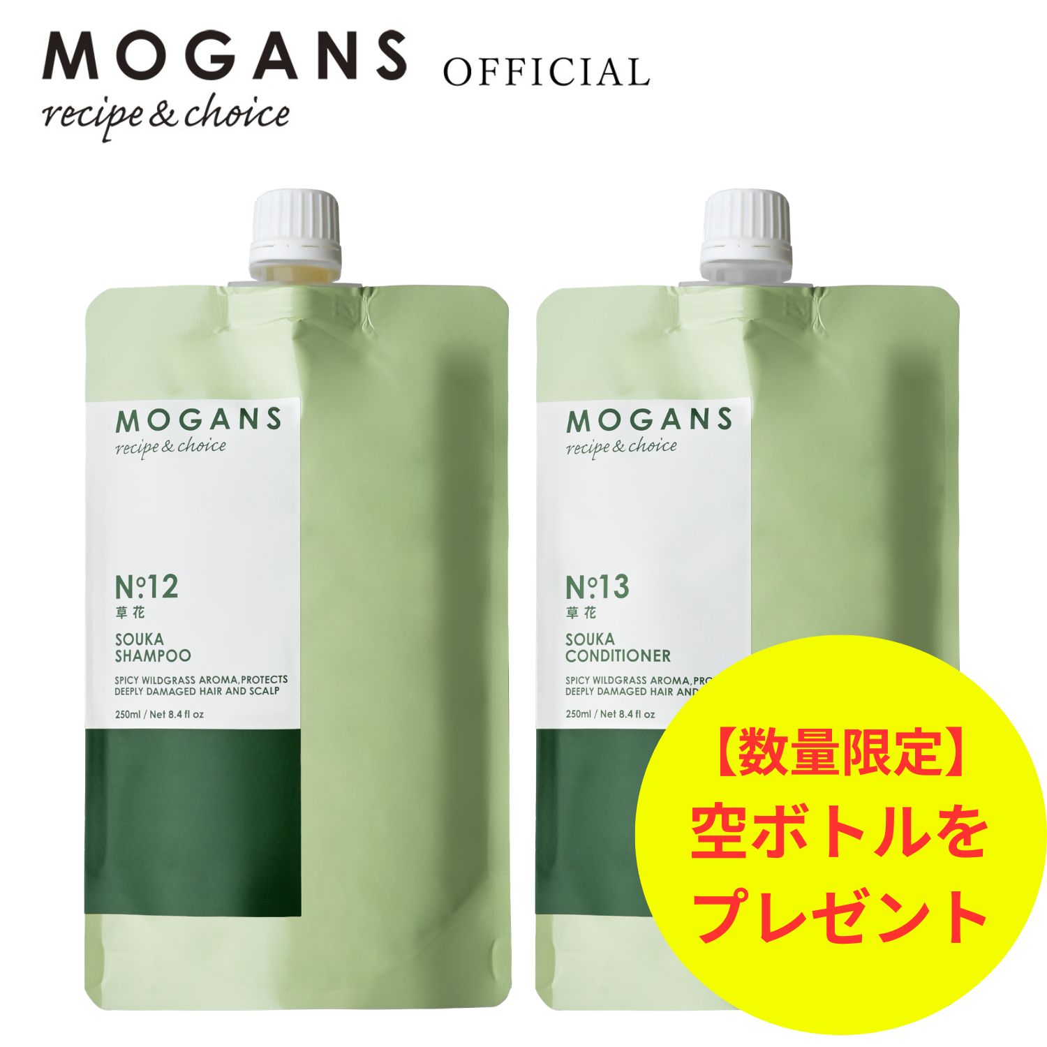 【空ボトルつき】MOGANS 薬用 アミノ酸シャンプー コンディショナー 草花(そうか) 詰め替えリフィルセット 各250mL モーガンズ 頭皮ケア ノンシリコン スカルプケア 女性 保湿 頭皮 臭い 汚れ くせ毛 薄毛 抜け毛 サロン 医薬部外品