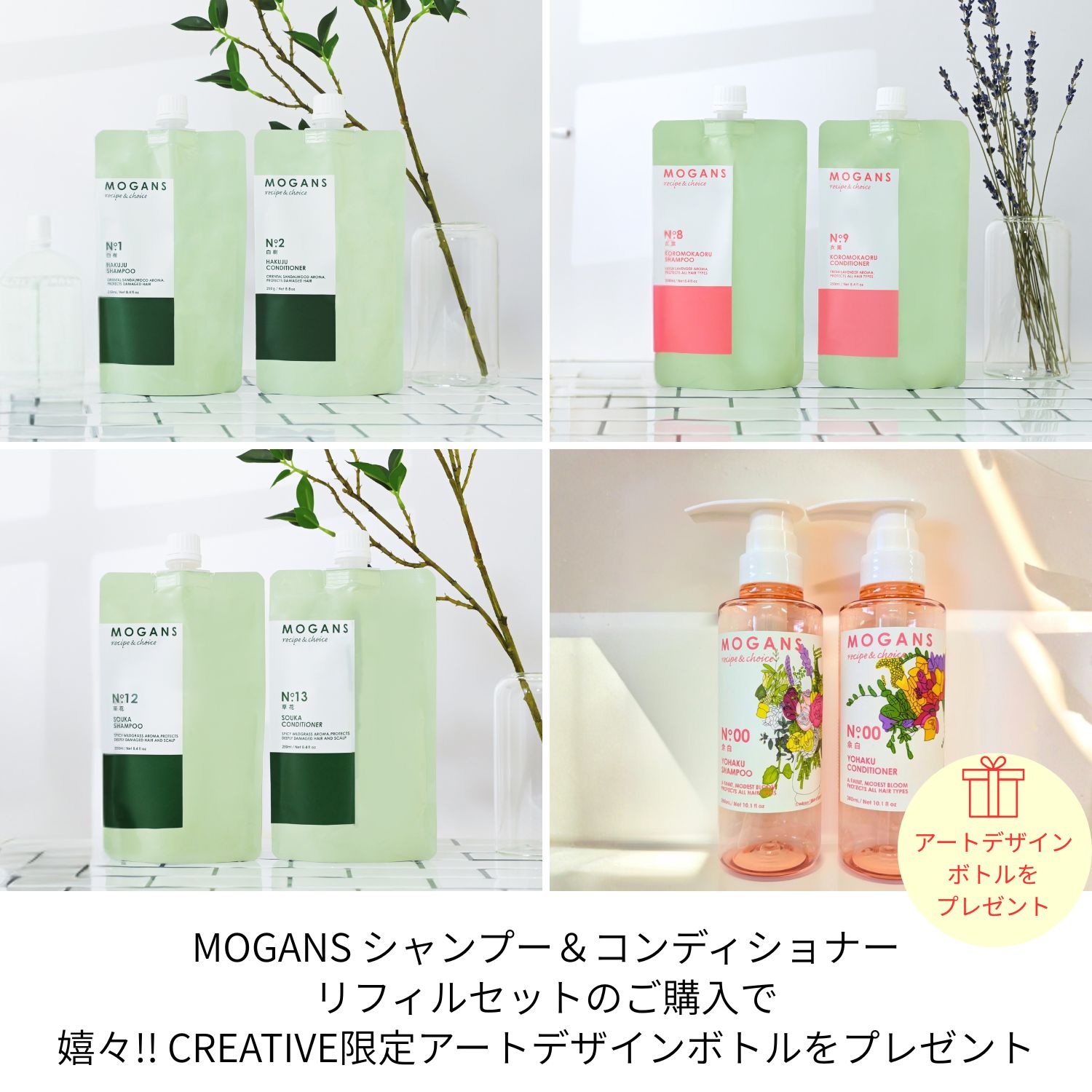 【限定アートデザインボトルをプレゼント】MOGANS アミノ酸シャンプー＆コンディショナー 詰め替え用リフィルセット 各250ml モーガンズ 嬉々!!CREATIVE 白樹 衣薫 草花 ノンシリコン 無添加 うねり くせ毛 ダメージケア スカルプケア ふんわり さらさら しっとり