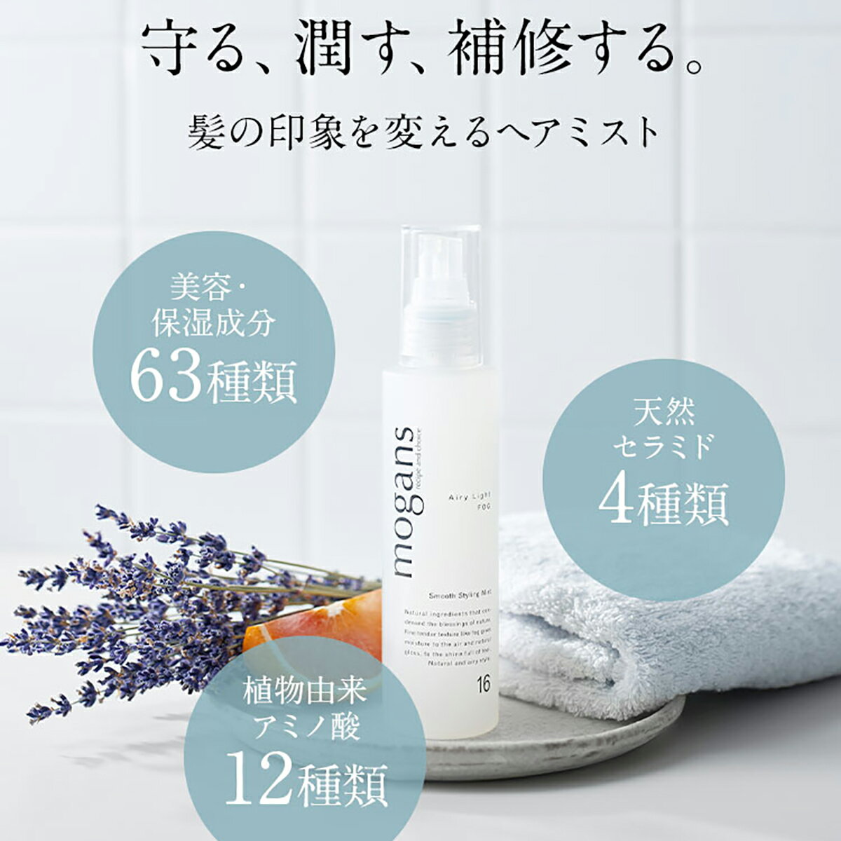 激安超特価 ヘアミスト ヘアーミスト ヘアウォーター ヘアーウォーター 無添加 寝ぐせ直し 寝癖直し 乾燥 紫外線 アウトバストリートメント エストロゲン アウトバス 洗い流さないトリートメント スタイリング エアリーライトフォグ Mogans ノンシリコン アミノ酸 保湿