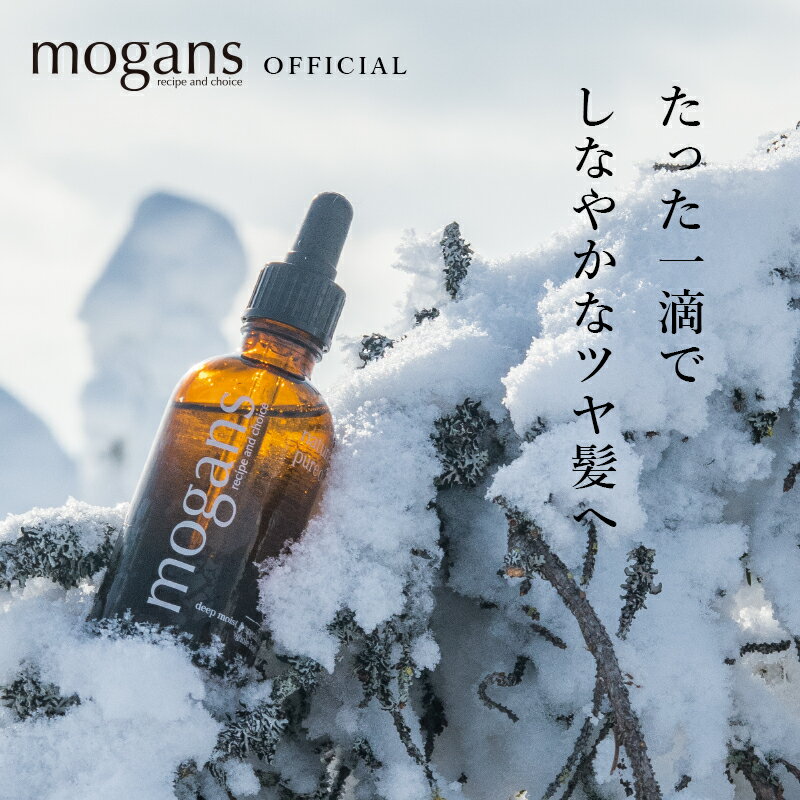 ヘアオイル 洗い流さない アウトバス トリートメント ディープモイストオイル mogans | アルガンオイル 無添加 スタイリング 無香料 補修 乾燥 しっとり 保湿 潤い くせ毛 頭皮 ボタニカル ダメージ ヘアケア ボディケア スキンケア アルガン ブースター