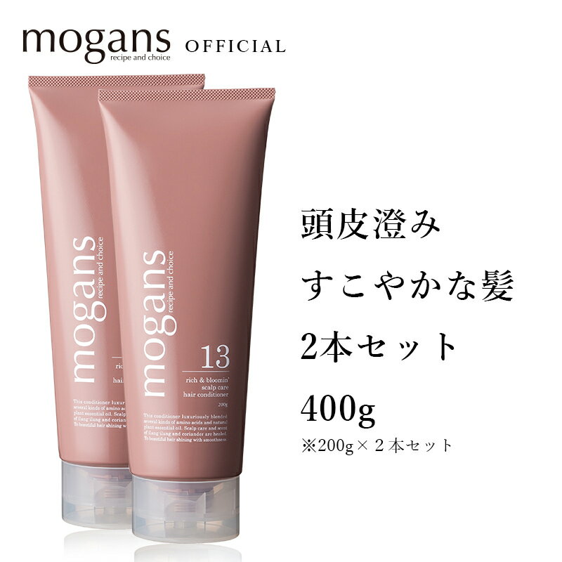 アミノ酸コンディショナー トリートメント ノンシリコン (リッチ＆ブルーミン) 2本セット mogans | スカルプコンディショナー 無添加 洗い流す 敏感肌 美容室 美容院 サロン うねり リンス さらさら くせ毛 地肌 頭皮 ボタニカル ダメージ かゆみ 乾燥 フケ ヘアケア