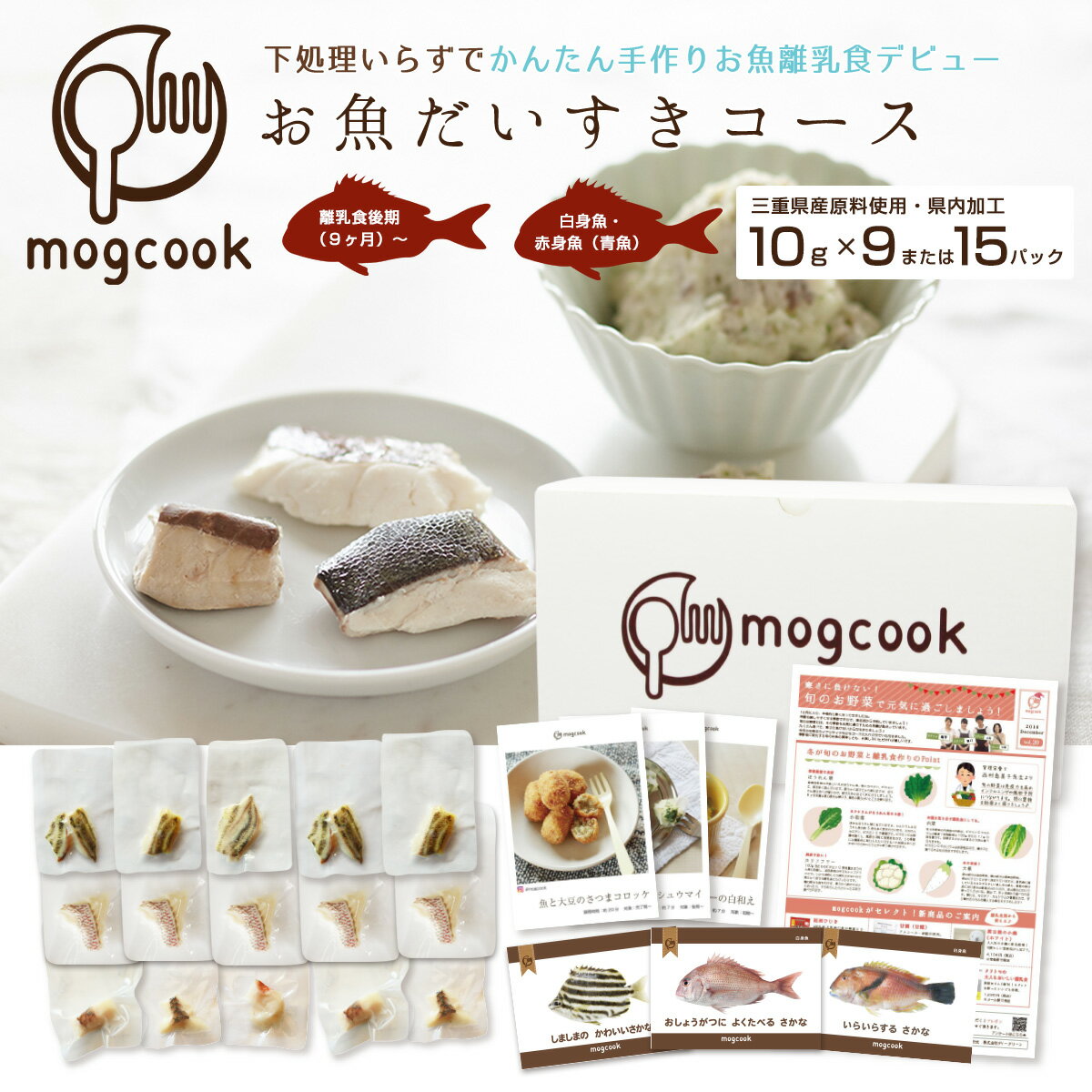 mogcookのお魚離乳食 お魚だいすきコース（3魚種10gパック）