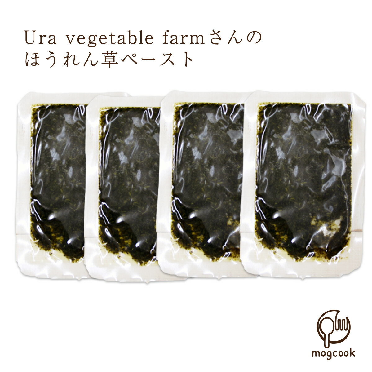 Ura vegetable farmのほうれん草ペースト【mogcook モグック 国産 三重県産 ほうれんそう ホウレンソウ 離乳食 初期 5ヶ月 6ヶ月】