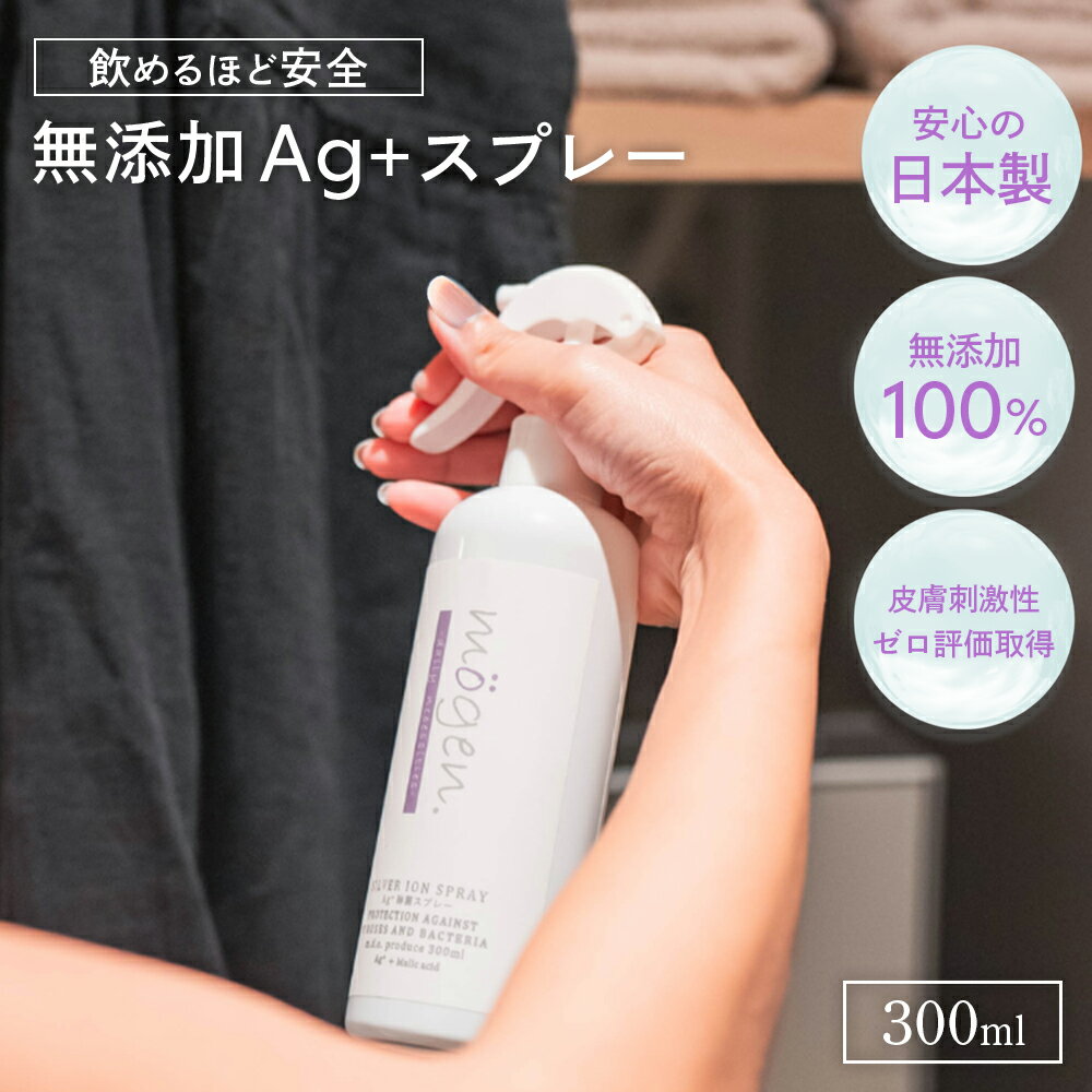 ＼今だけ!初回限定40%OFF／ モゲン 除菌・消臭スプレー 300ml 銀イオン水 除菌水 除菌スプレー 消臭スプレー 消臭 抗菌 化学薬品無添加 日本製 アルコールフリー 無臭 天然成分無添加100% 銀イオン 赤ちゃん