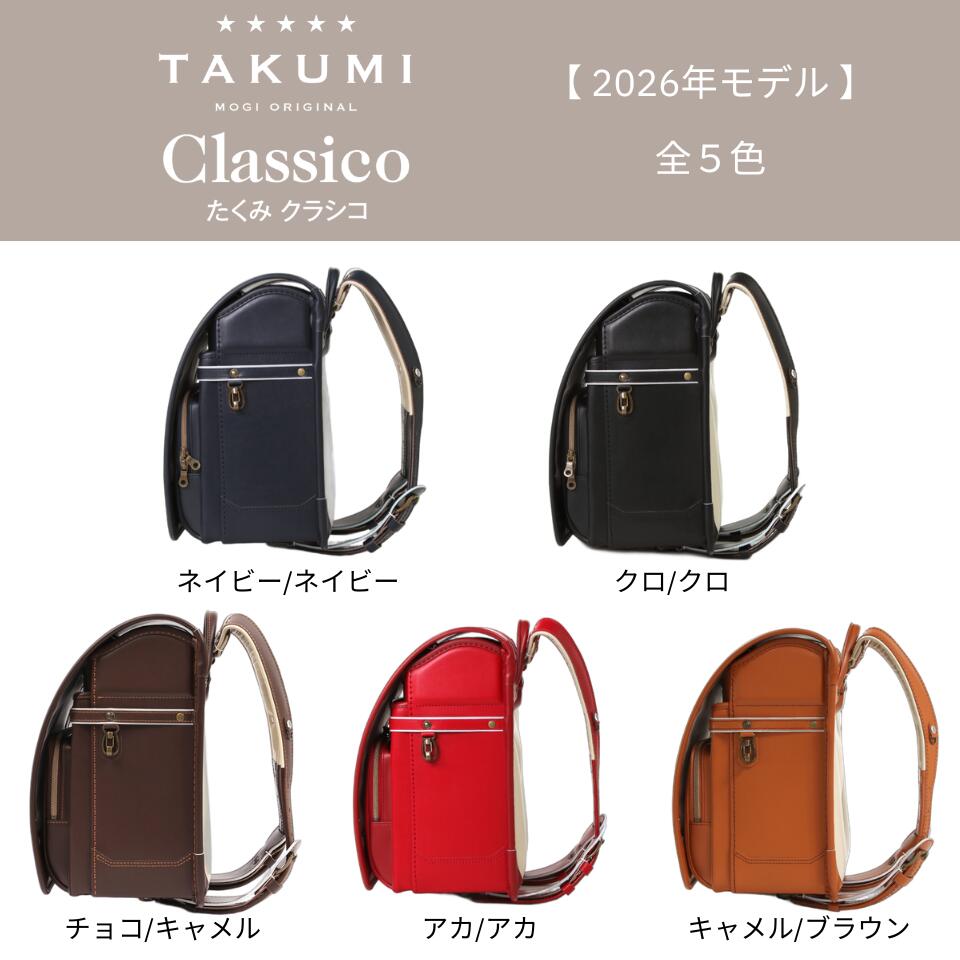 【展示品】モギカバン ランドセル たくみクラシコ 2026年モデル 牛革 1360g アンテ...