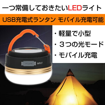 LEDランタン アウトドアライト 懐中電灯 USB充電式 3つ調光モード 磁石付き 防災・キャンプ用品 メール便送料無料 規格外150g