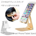 スマホスタンド おしゃれ タブレット スタンド 卓上 角度調整 可能 iphone スタンド ipad メール便送料無料 クリックポスト