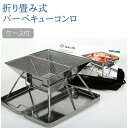 バーベキューコンロ 折りたたみ テーブル ステンレス 小型 コンパクト BBQコンロ キャンプ用品 焚火台