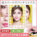 LED三面鏡 卓上ミラー ビューティー 可愛い キレイ 折りたたみ 化粧 メイク