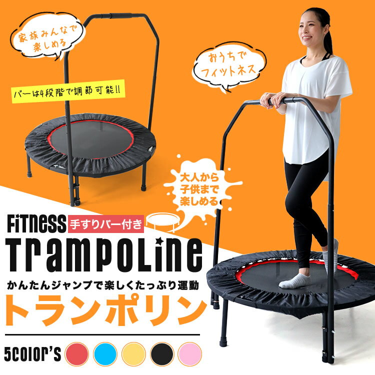 セール価格 トランポリン 子供 大人用 家庭用 ダイエット 耐荷重110kg 手すりバー付きのサムネイル