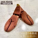レッドシダー ブナ シューキーパー 木製 メンズ レディース シューツリー ウッド 革靴 維持 靴 防臭 防湿 消臭 可動式 前後伸縮 脱臭 除湿 型崩れ防止