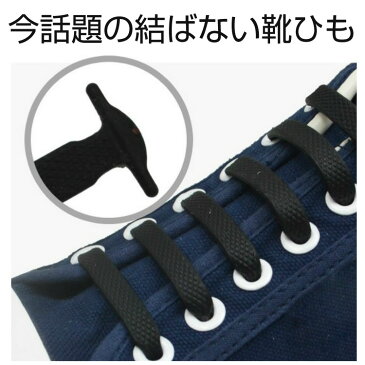 結ばない 靴紐 靴ひもシューレース 伸縮 シリコン スニーカー 脱ぎ履き ワンタッチ 楽々 おしゃれ メール便送料無料 規格内50g