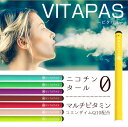 VITAPAS（ビタパス）電子タバコ ビタミン 使い捨て フレーバー ミスト ニコチン0 タール0 電子たばこ ゆうメール送料無料 ビタミンスティック 規格内50g