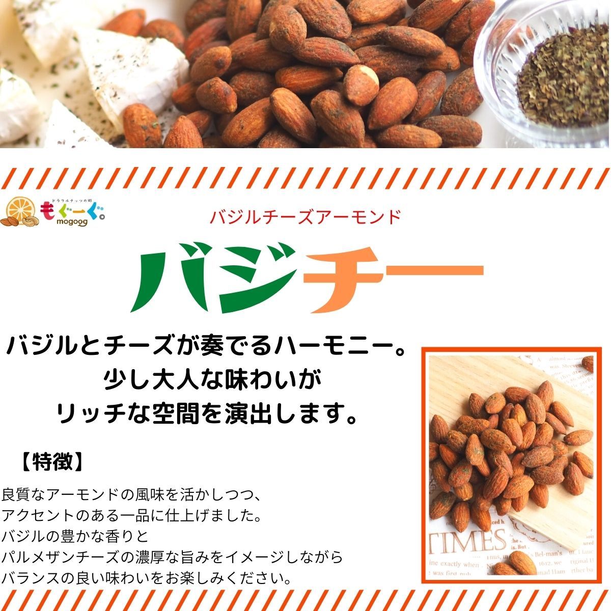 魅惑のバジルチーズアーモンド［300g］(300g×1袋) アーモンド ナッツ バジル チーズ パルメザンチーズ 工場直販 おつまみ おやつ 送料無料 モグーグ バジチー ばじる