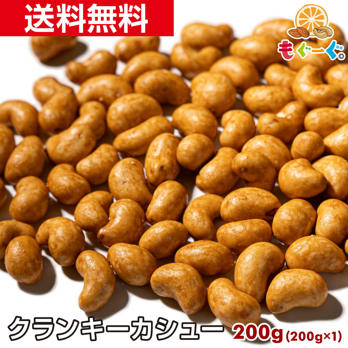 魅惑のクランキーカシューナッツ[200g](200g×1袋)香ばしカシュ 醤油風味 おつまみ おやつ 菓子 国内加工 工場直販 料無料 モグーグ ころも 衣 サクサク さくさく