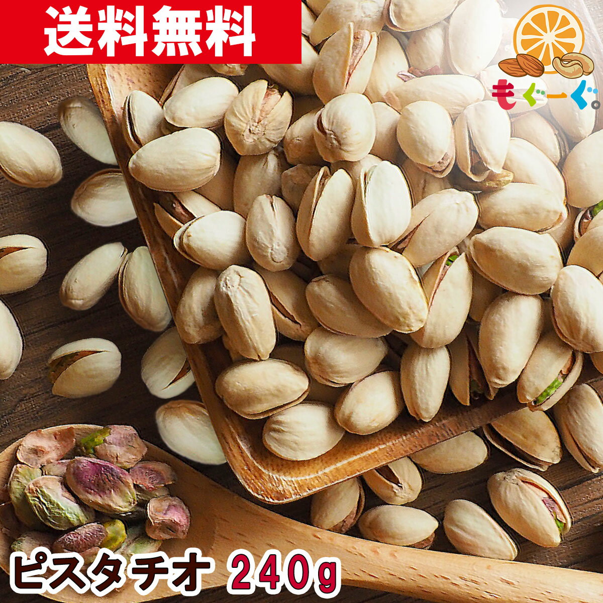魅惑のピスタチオ［240g］（240g×1袋) カリフォルニア産 ナッツ 木の実 スイーツ 殻つき メール便 ゆうパケット 送料無料 アルミ袋 チャック 工場直販 モグーグ