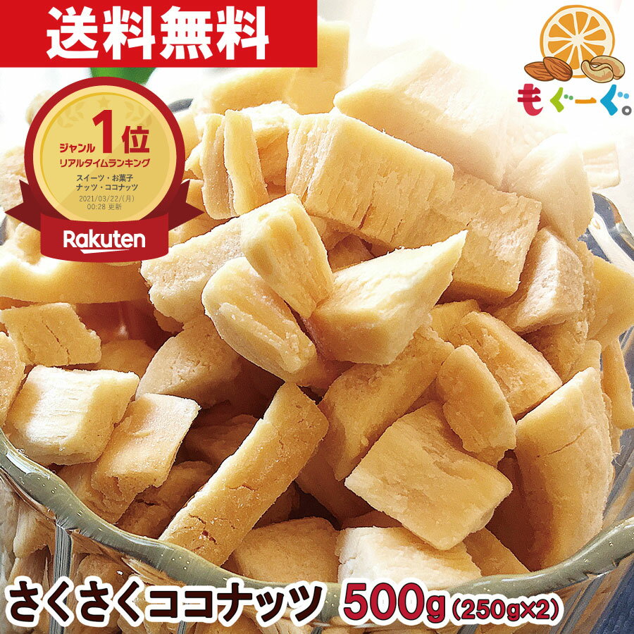 魅惑のさくさくココナッツ[500g](250g×2袋) ドライココナッツ ココナッツチップ ココナッツチャンク ロースト 焼きココナッツ お菓子 ゆうパケット 送料無料 チャック袋 おやつ モグーグ グラノーラ ここなっつ 菓子