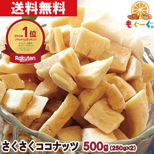 魅惑のさくさくココナッツ[500g](250g×2袋) ドライココナッツ ココナッツチップ ココナッツチャンク ロースト 焼きココナッツ お菓子 ゆうパケット 送料無料 チャック袋 おやつ モグーグ グラノーラ ここなっつ 菓子