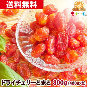 魅惑のチェリーとまと[800g](400g×2袋) トマト フルーツ ドライフルーツ 乾燥 ゆうパケット 送料無料 チャック リコピン ドライトマト レシピ 栄養 おすすめ ゲーミングドライフルーツ 甘い グラノーラ ドライとまと WEB物産展