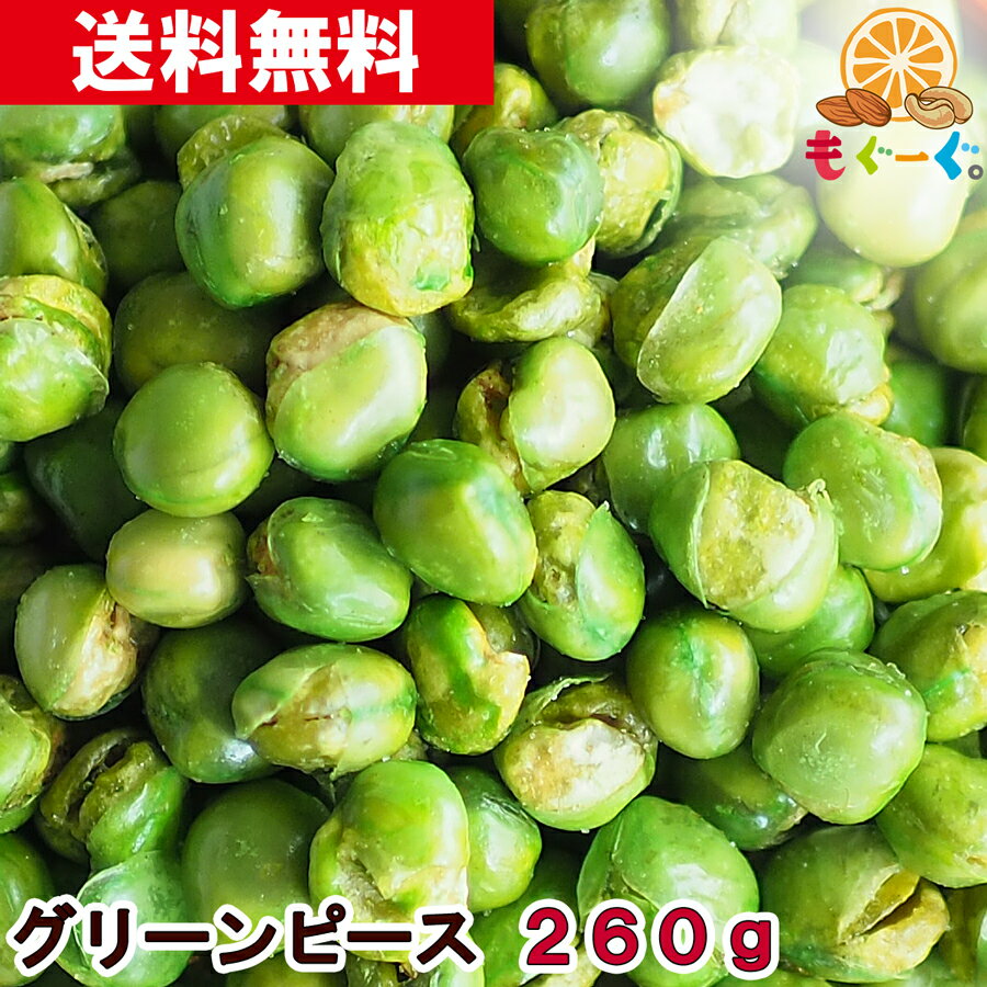 魅惑のグリーンピース[260g](260g×1袋) グリンピース えんどう豆 青えんどう 塩味 工場直販 送料無料 モグーグ 【小箱】 和菓子のサムネイル