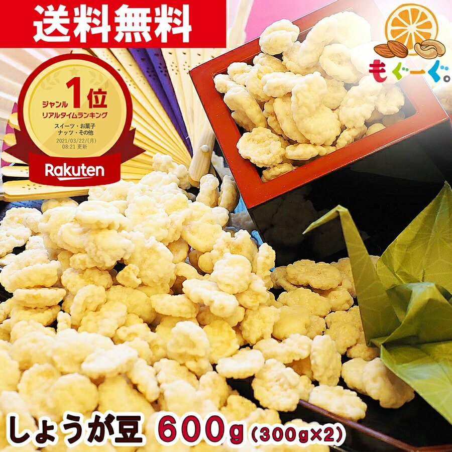 魅惑のしょうが豆 [600g] (300g×2袋) しょうが 生姜 ショウガ チェリー豆 そら豆 メール便 ゆうパケット 送料無料 アルミ袋 チャック袋 おやつ おつまみ モグーグ 1000円ポッキリ 送料無料 和菓子 1000円ぽっきり 1000円ポッキリ