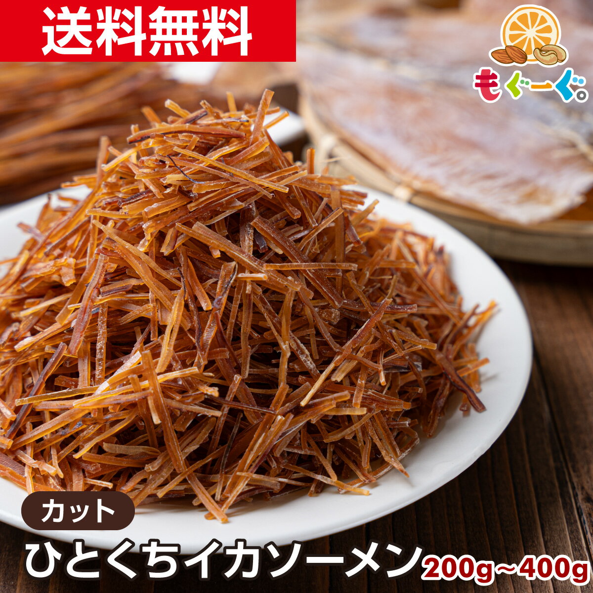 魅惑のいかソーメン [200g・400g]送料