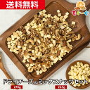 魅惑の濃厚おつまみフリーズドライチーズ・食塩不使用ミックスナッツセット(チーズ270g&ミックスナッツ235g) 凍結乾燥 チェダーチーズ キューブ クルミ アーモンド カシューナッツ くるみ 素焼き 無塩 ノンソルト ファスティング 工場直販 送料無料 モグーグ