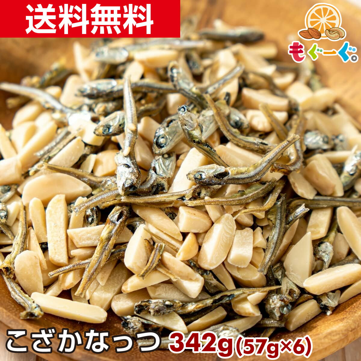 魅惑のこざかなっつ[342g](57g×6袋) ア