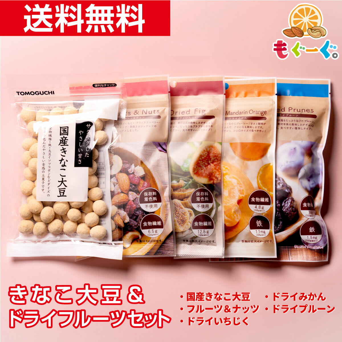 魅惑のきなこ大豆&ドライフルーツセット きなこ大豆135g+フルーツ&ナッツ96g+ドライいちじく74g+ドライみかん56g+ドライプルーン138g お菓子 き...