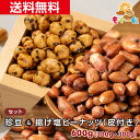 魅惑の珍揚げセット(300g×2袋) カリットピー 薄皮付き 和菓子 お菓子 友口 豆菓子 おやつ ちんまめ チン豆 ちん豆 落花生 ピーナツ ピーナッツ 南京豆 あの豆 豆 何かの豆 賃上げ 1000円ポッキリ送料無料 祈願