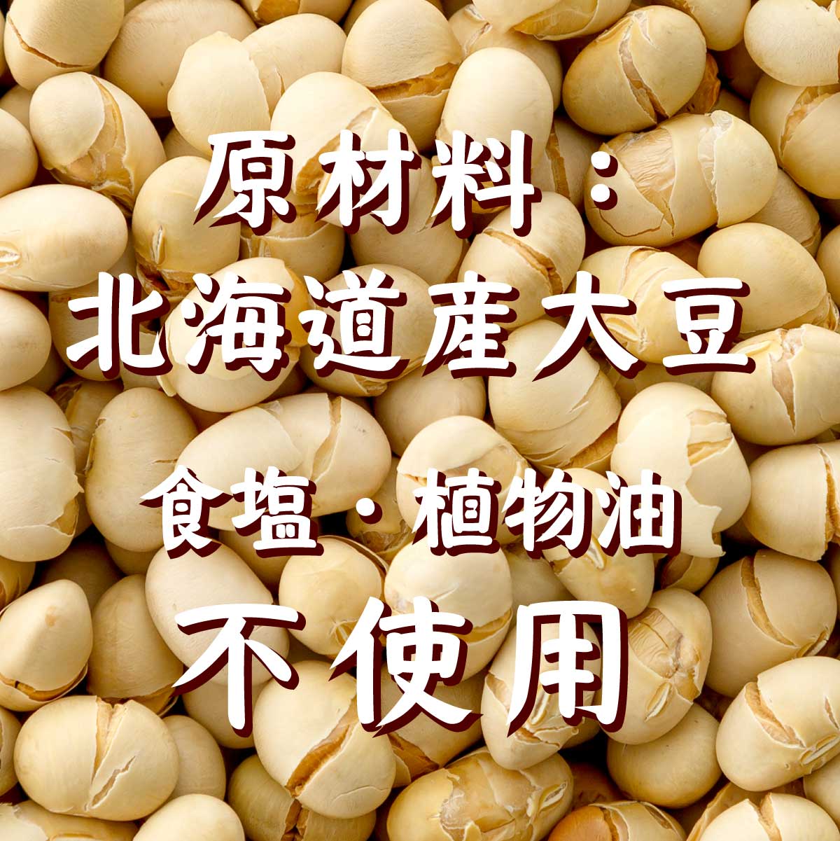 国産で安心安全 植物性たんぱく質を補給しましょう 今季も再入荷 送料込み1 000円ポッキリでお届けします 魅惑の国産煎り大豆 600g 0g 3袋 国産 北海道産 無添加 煎り 炒り 大豆イソフラボン いり モグーグ 節分 豆まき 1000円ポッキリ 工場直販 ゆうパケット メール便