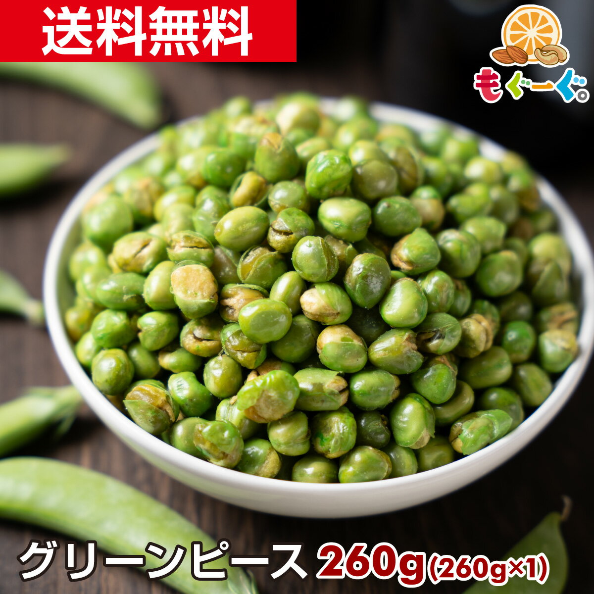 商品情報名称 豆菓子原材料名 青えんどう（カナダ）、植物油脂、食塩／着色料（黄4，青1）内容量 260g賞味期限 150日賞味期限は未開封の状態ですので開封後はなるべく早くお召し上がりください。保存方法 直射日光を避けて冷暗所で保存してください。加工者 株式会社　友口〒802-0823 福岡県北九州市小倉南区舞ケ丘1-2-7アレルギー 特定原材料：なし栄養成分表示(100gあたり) エネルギー 375kcal　たんぱく質 20.8g　脂質 11.6g　炭水化物 58.8g　食塩相当量 0.9g備考 パッケージは予告なく変更する可能性があります。魅惑のグリーンピース［260g］(260g×1袋) グリンピース えんどう豆 青えんどう 塩味 工場直販 送料無料 モグーグ 程よい塩味とサクサク食感で手が止まりません。ポリポリと食べられるクセになる一品です。 青えんどうの味と香りをそのまま楽しめるようにあっさりと塩味で仕上げました。ちょうど良い塩味がお酒との相性ぴったりです。おやつ代わりに軽く食べられるので、子供から大人までおすすめです。