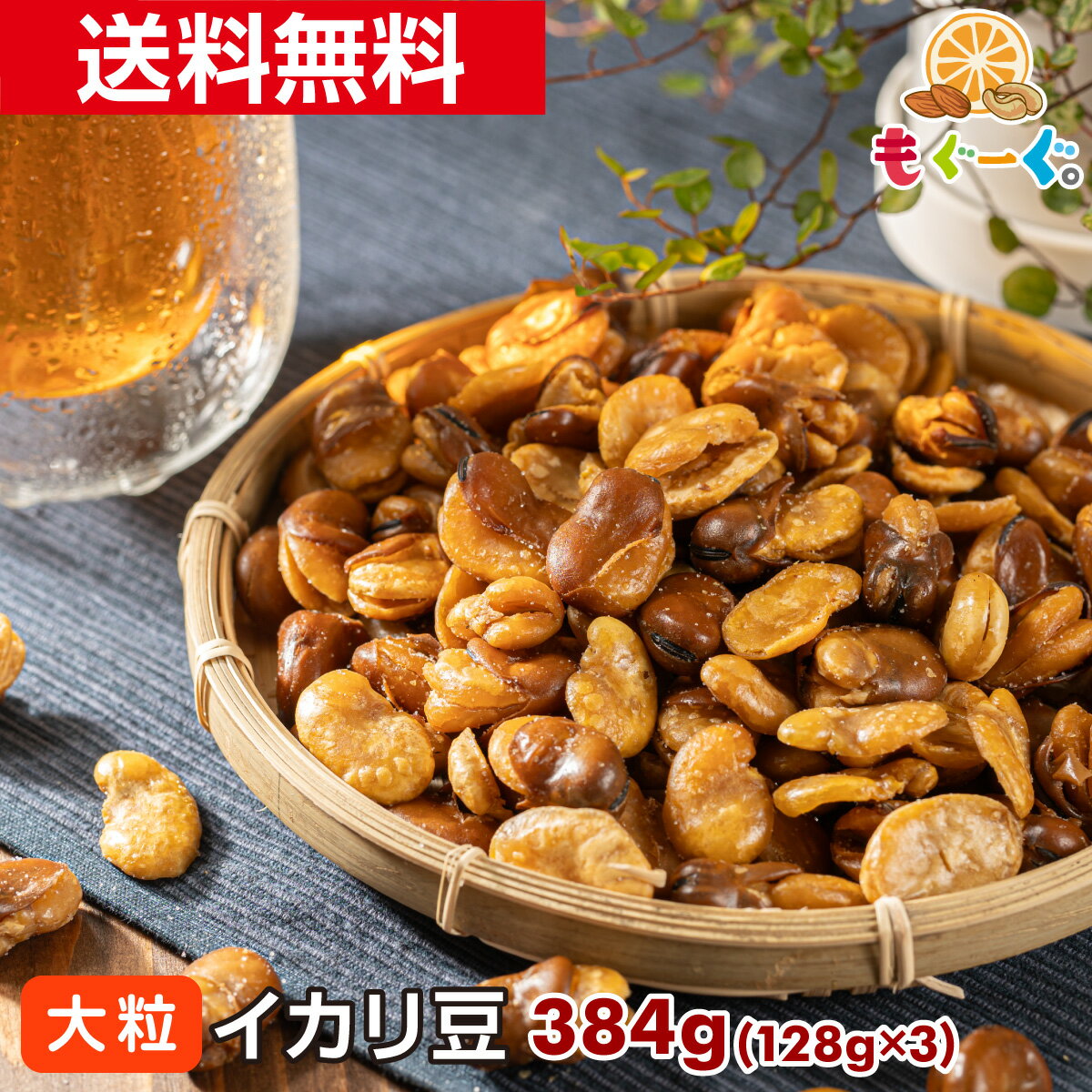 魅惑の大粒イカリ豆[384g](128g×3袋) イカリ豆 いかり豆 花豆 フライビンズ フライビーンズ そら豆 おつまみ 塩味 工場直販 送料無料 モグーグ 和菓子 1000円ぽっきり 1000円ポッキリ送料無料 花豆 がん豆 夏豆のサムネイル