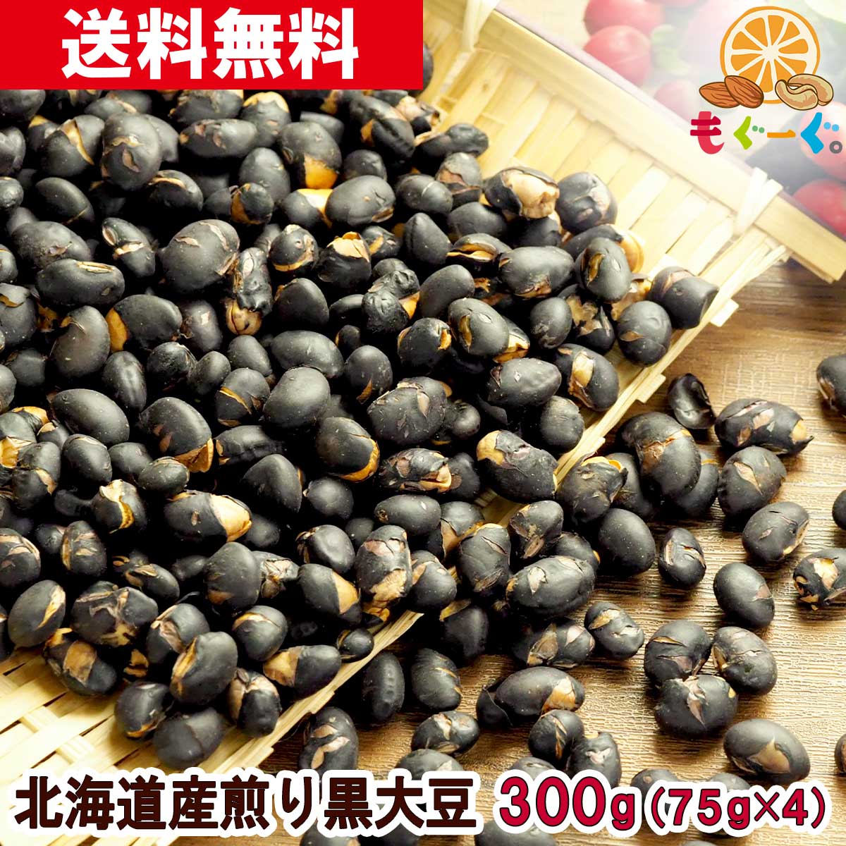 魅惑の北海道産煎り黒大豆 300g (75g×4袋) 国産 北海道産 無添加 黒豆 炊き込みご飯 黒豆茶 煎り 炒り いり メール便 ゆうパケット 送料無料 工場直販 栄養豊富 ポリフェノール アントシアニン 節分 モグーグ 1000円ポッキリ 送料無料 節分 【小箱】 和菓子 1000円ぽっきり