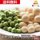 魅惑のおやつ豆セット きなこ大豆270g+グリーンピース122g お菓子 きなこ大豆 豆菓子 塩豆 甘い 塩 おつまみ お酒 ビール お茶請け ハマるセット 和...