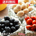 魅惑のまめころセット(国産きなこ大豆135g&竹炭豆120g&すずめのたまご140g)きなこコーティング 竹炭パウダー 大豆 落花生 ほんの気持ち 工場直販 メ...
