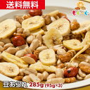 商品情報名称豆菓子原材料名落花生（中国、アメリカ）、バナナ、ココナッツオイル、砂糖、澱粉、寒梅粉ミックス（澱粉、米粉）、米、小麦粉、植物油、醤油加工品、食塩、醤油、デキストリン、海苔、えびパウダー、かつお節調味液、ガーリックパウダー、発酵調味料、唐辛子／加工澱粉、膨張剤、調味料（アミノ酸等）、着色料（カラメル、黄5、赤102、パプリカ色素、紅麹）、香料、甘味料（カンゾウ）、香辛料抽出物、(一部に落花生・小麦・えび・大豆・バナナを含む)賞味期限150日(賞味期限は未開封の状態ですので開封後はなるべく早くお召しあがりください。)内容量285g（95g×3袋）保存方法直射日光・高温多湿を避け、冷暗所にて保存してください。加工者株式会社　友口〒802-0823　福岡県北九州市小倉南区舞ケ丘1-2-7アレルギー特定原材料：落花生・小麦・えびを含む栄養成分表示（100gあたり）エネルギー 556kcal　たんぱく質 18.5g　脂質 41.3g　炭水化物 34.5g　食塩相当量 0.5g魅惑の豆あられ［285g]（95g×3袋) おやつ おつまみ バナナチップ 雀の卵 あられ バターピー 旨辛ピー ミックス 5種類 工場直販 送料無料 モグーグ いろいろなシーンに最適です。「バナナチップ・雀の卵・あられ・バターピー・旨辛ピー」の5種類を一粒、一粒、丁寧にミックス。 12