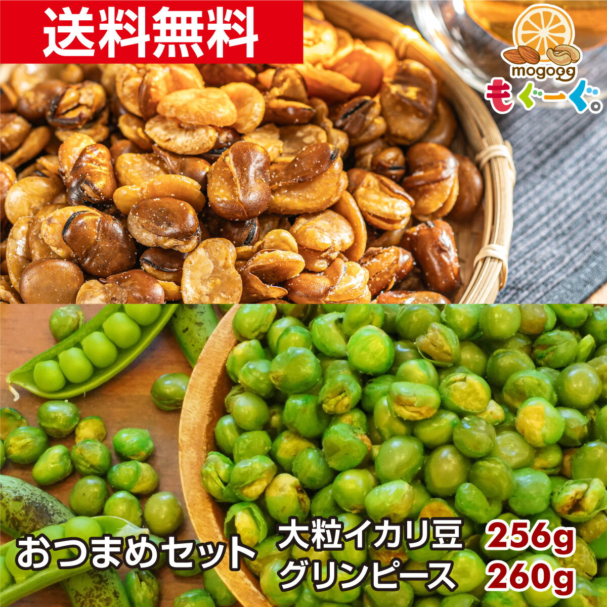 魅惑のおつまめセット 大粒イカリ豆[256g](128g×2袋)＋グリンピース[260g](260g×1袋) イカリ豆 いかり豆 花豆 フライビンズ フライビーンズ そら豆 グリンピース おつまみ 塩味 モグーグ もぐーぐ 友口 お酒 ビール つまみ 和菓子 ハーフ&ハーフ