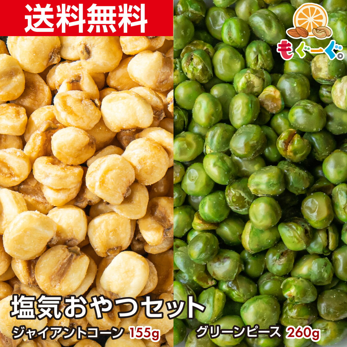魅惑の塩気おやつセット ジャイアントコーン155g+グリーンピース260g お菓子 豆菓子 塩豆 塩 おつまみ お酒 ビール お茶請け ハマるセット しお オヤ...