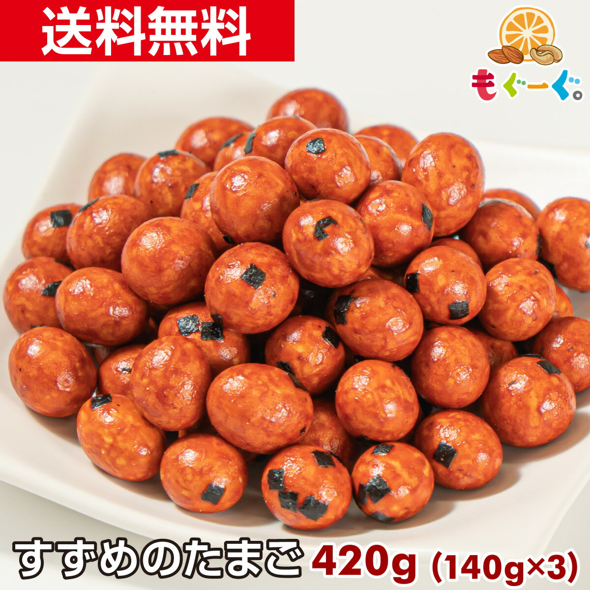 魅惑のすずめのたまご[420g](140g×3袋)