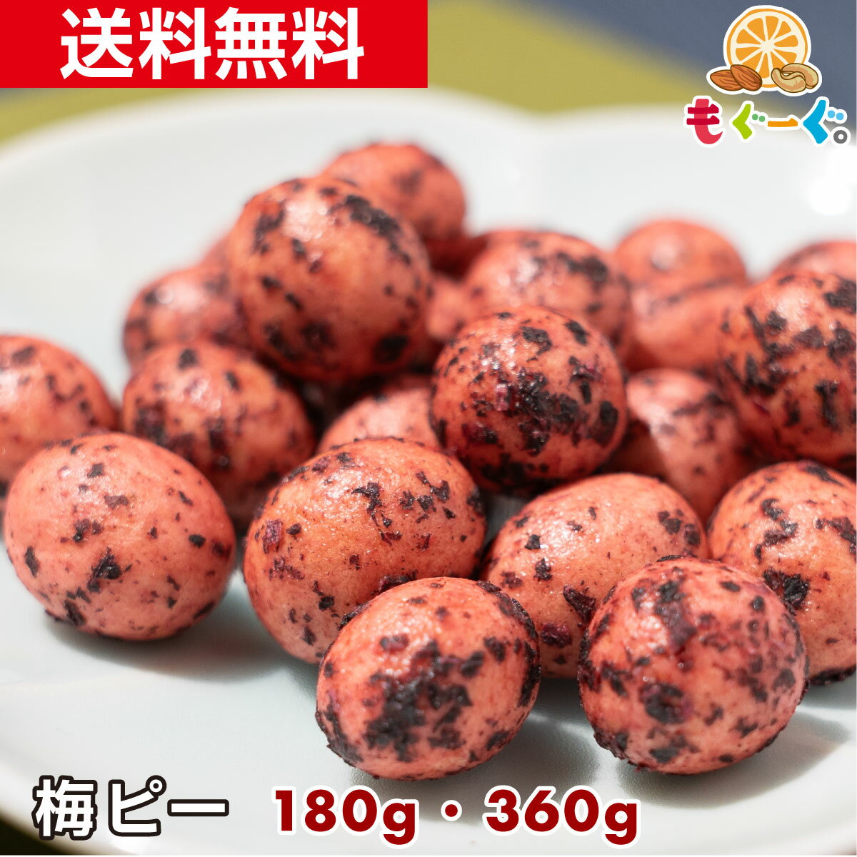 【ポイント3倍】【P3倍】【新商品】【NEW】魅惑の梅ピー180g・360g ギフト 和菓子 豆 お菓子 送料無料 プレゼント 和歌山県産 紀州梅 梅 うめ ウメ シソ しそ 紫蘇 ピーナッツ ピーナツ 落花生 友口 ナッツ 豆菓子 美味しすぎる おやつ お茶請け プレゼントのサムネイル