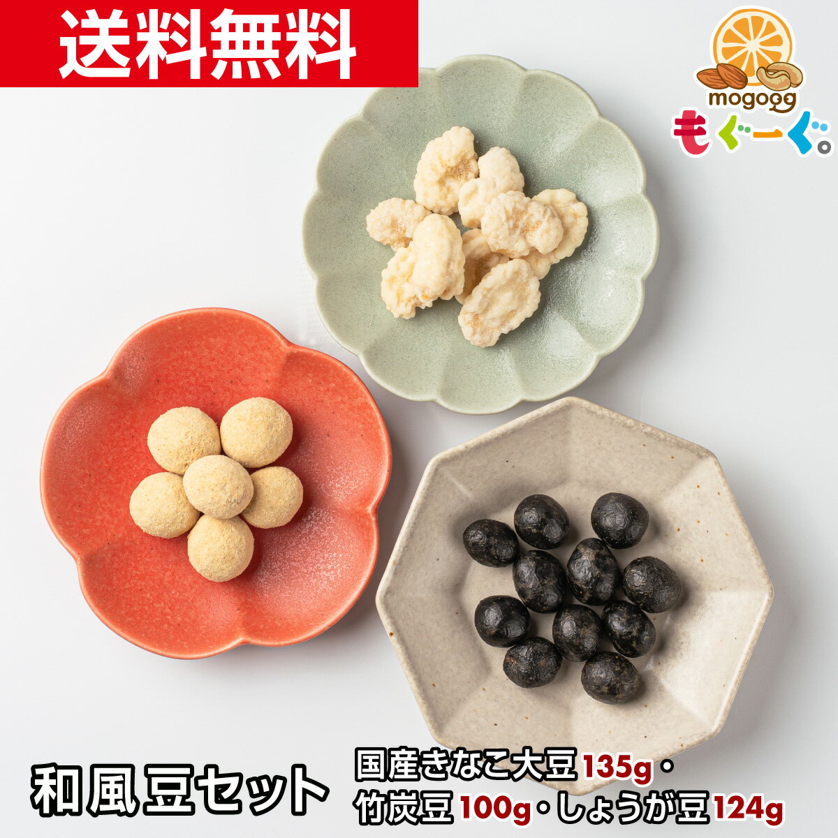 人気の和風豆セット(国産きなこ大豆135g＆竹炭豆100g＆しょうが豆124g(62g×2)) きなこコーティング 竹炭パウダー りんかけ 大豆 落花生 そら豆 メール便 送料無料 モグーグ 【おためし】 1000円ポッキリ 送料無料 1000円ぽっきり 和菓子