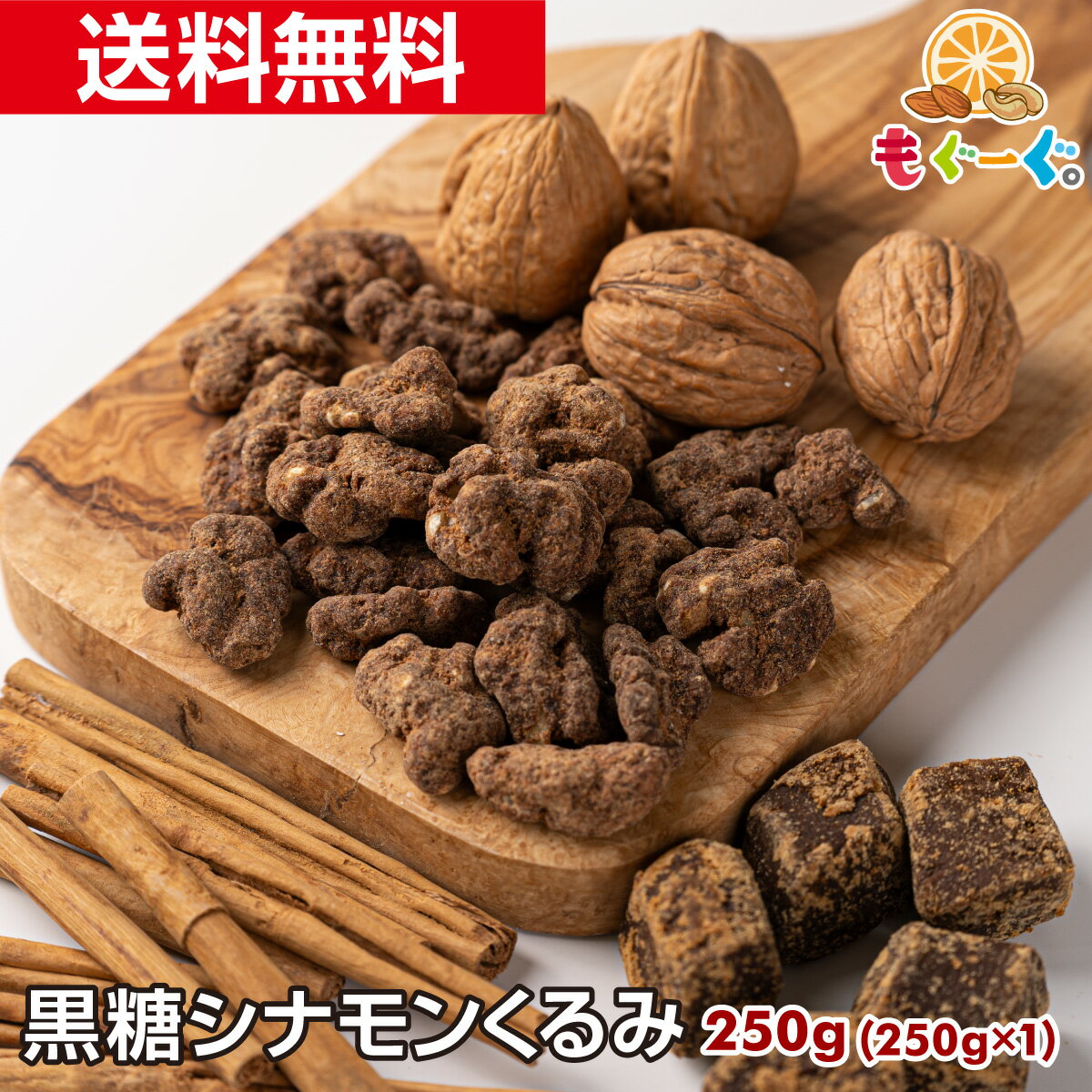 【NEW】【新商品】魅惑の黒糖シナモンくるみ[280g](280g×1袋) くるみ クルミ しなもん ナッツ 木の実 送料無料 チャック もぐーぐ 友口 TOMOGUCHI バレンタイン ホワイトデー 贈物 贈答 プレゼント スイーツ 黒糖くるみ 黒糖クルミ おやつ お菓子【小箱】 母の日のサムネイル