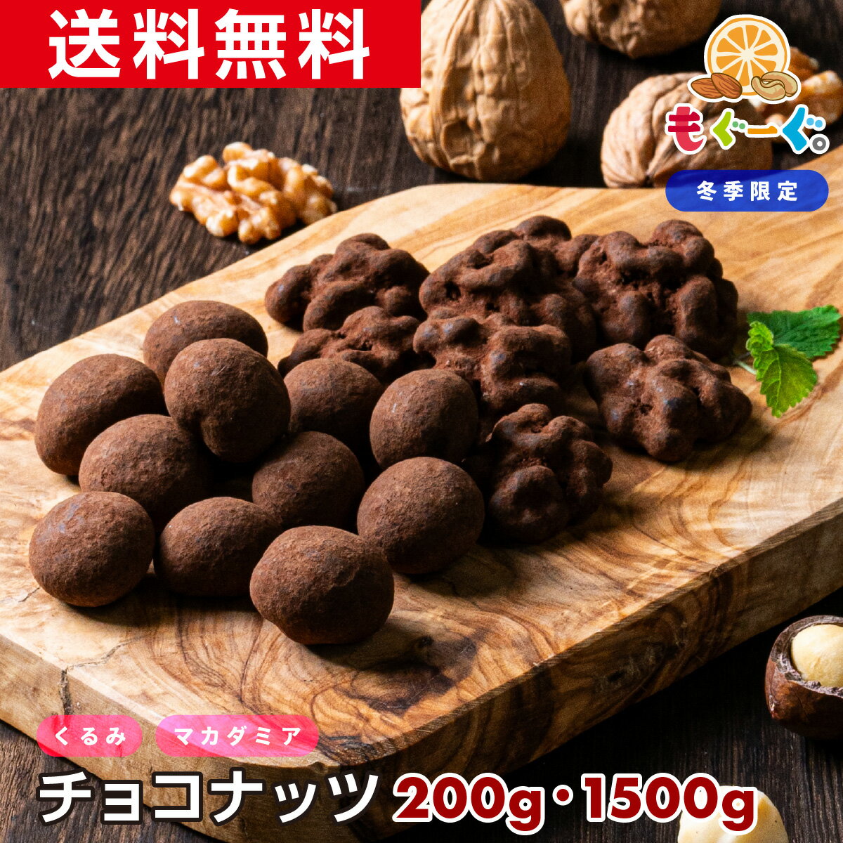 魅惑のチョコナッツミニ[200g](100g×2袋) カリフォルニア産 くるみ カリフォルニア産マカダミアナッツ チョコレート 送料無料 チョコナッツ くるみ バレンタイン ホワイトデー 贈物 贈答 【小箱】 1000円ぽっきり 1000円ポッキリ ミニサイズ 食べきり プレゼント 友チョコのサムネイル
