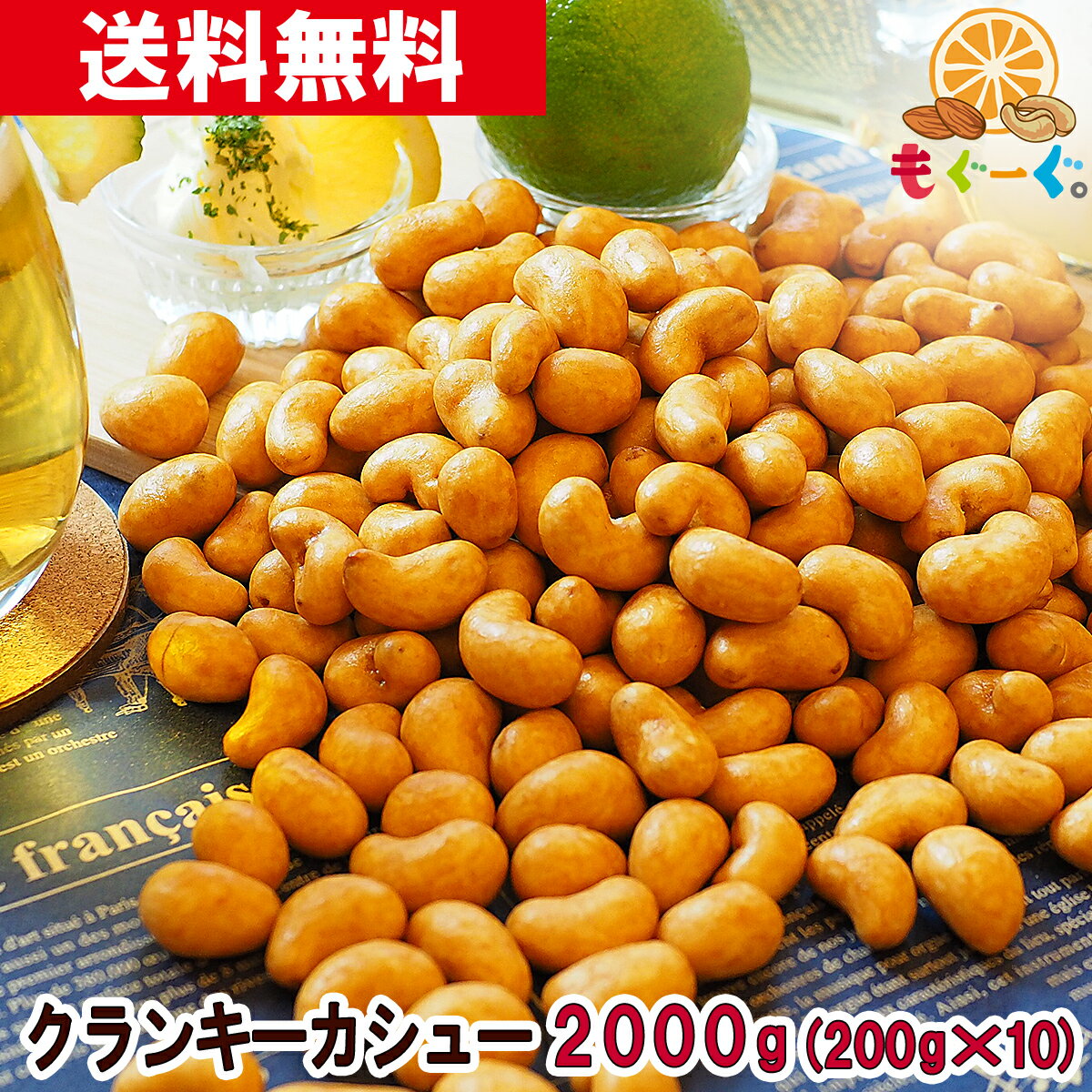 魅惑のクランキーカシューナッツ[2000g](200g×10袋) 香ばしカシュ 醤油風味 おつまみ  ...