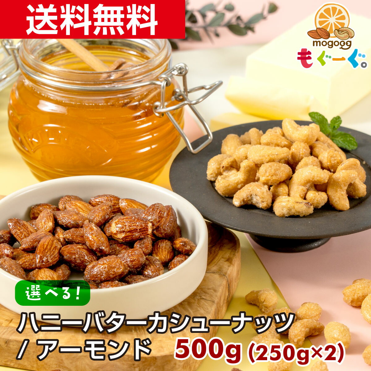 魅惑のハニーバターカシューナッツ/アーモンド[500g](250g×2袋) カシューナッツ アーモンド ナッツ 木の実 送料無料 モグーグ もぐーぐ..