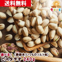 魅惑の選べるピスタチオ 240g (240g×1袋) カリフォルニア産 塩 いつものソルト味 素焼き 送料無料 ナッツ ナッツの女王 今流行りの ぴすたちお スイーツ 健康 美容 元気 濃厚 緑 豆 豆菓子 1000円ポッキリ 送料無料 【小箱】