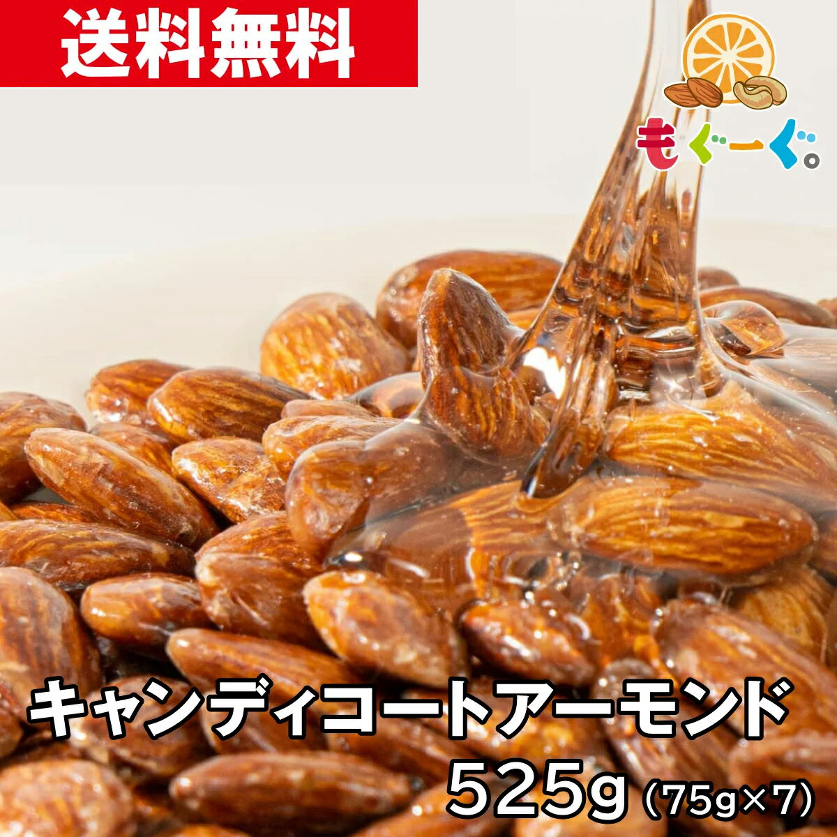 魅惑のキャンディコートアーモンド[525g] 75g 7袋 あめがけ ナッツ 菓子 国内加工 工場直販 送料無料 モグーグ 抗酸化作用 ビタミンE 鉄 ミネラル 食物繊維 キレイ コーヒー おやつ きゃんでぃ…