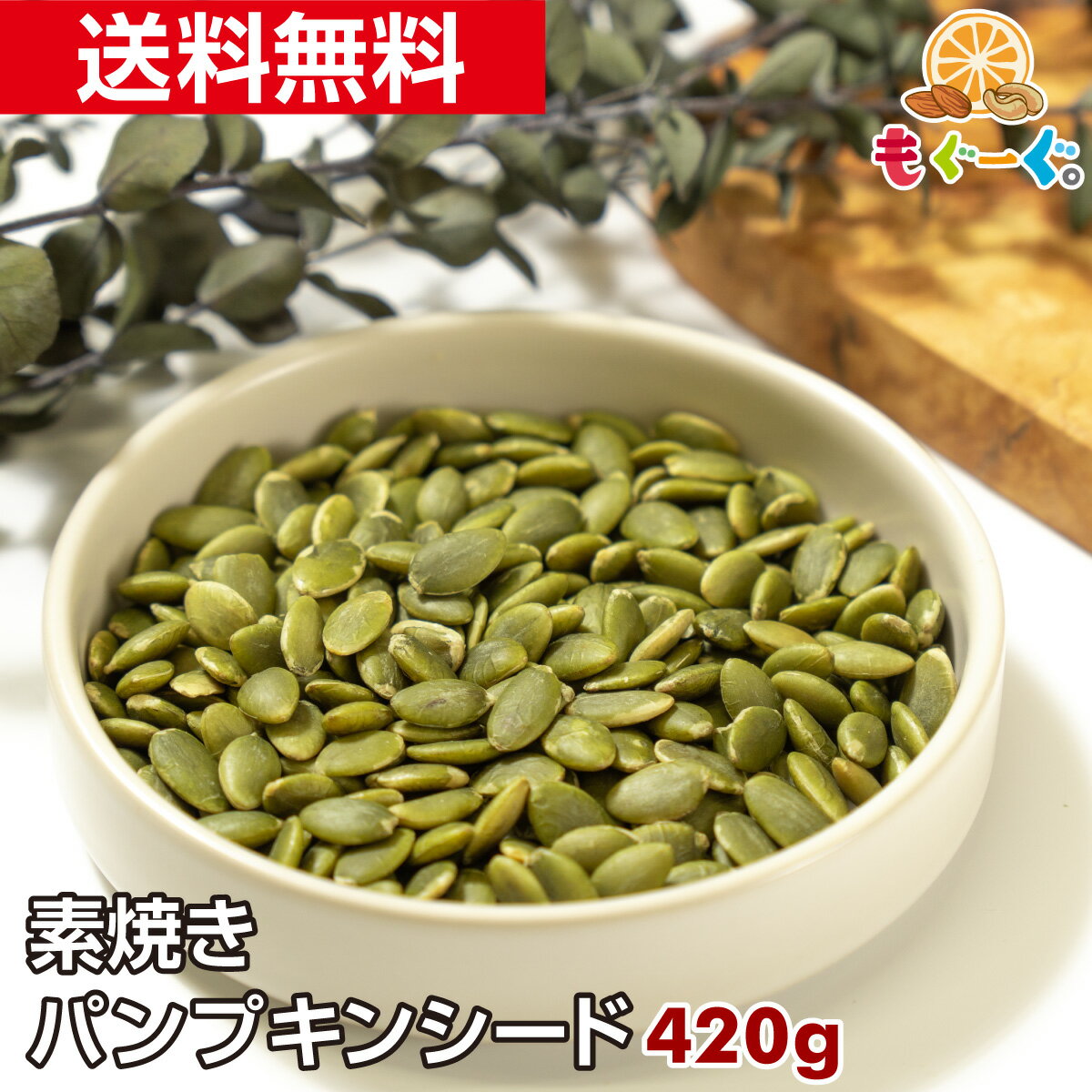 魅惑のパンプキンシード 420g (420g×1袋) アルミ袋 チャック 友口 TOMOGUCHI メール便 ゆうパケット 種 菓子 製菓 材料 おかし お菓子 かぼちゃ カボチャ 南瓜 種 シリアル シリアルバー 朝食 トレイル 健康 種 間食 ケーキ プリン パイ pumpkin 【小箱】 和菓子